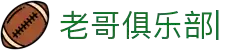 老哥俱乐部官网-九游会老哥官方社区